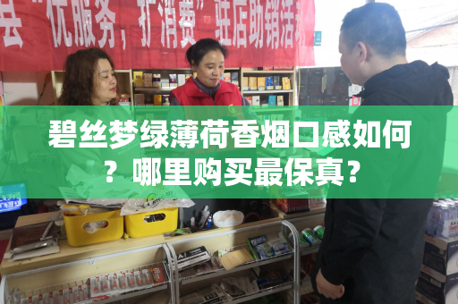 碧丝梦绿薄荷香烟口感如何？哪里购买最保真？